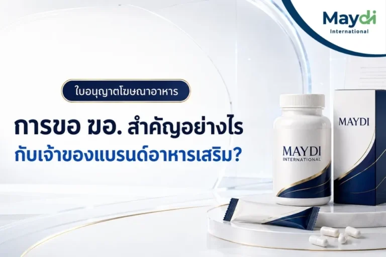 การขอ ฆอ. สำคัญอย่างไรกับเจ้าของแบรนด์อาหารเสริม