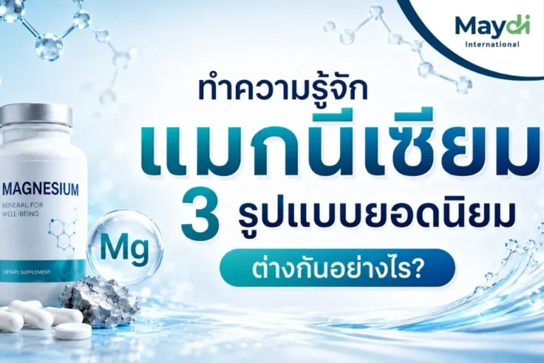 ทำความรู้จัก Magnesium 3 รูปแบบ