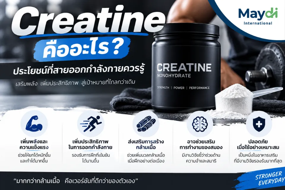 Creatine คืออะไร ประโยชน์ที่สายออกกำลังกายควรรู้