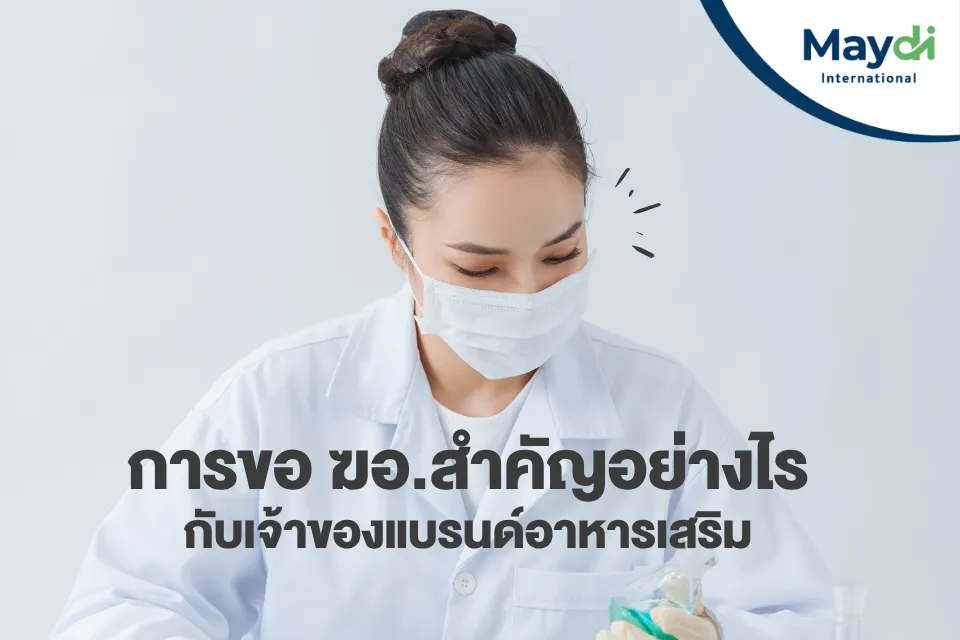 การขอ ฆอ. สำคัญอย่างไรกับเจ้าของแบรนด์อาหารเสริม