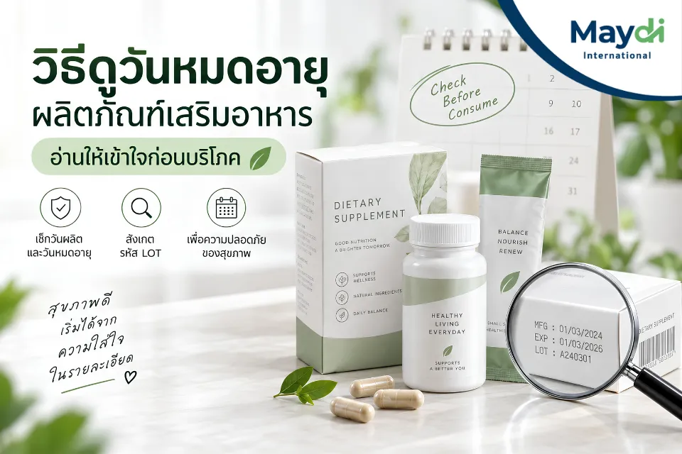 วิธีดูวันหมดอายุผลิตภัณฑ์เสริมอาหาร อ่านให้เข้าใจก่อนบริโภค
