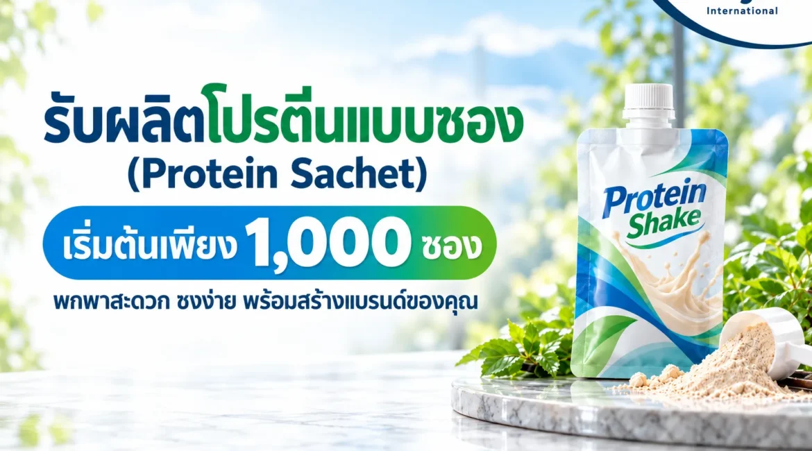 รับผลิตโปรตีนแบบซอง (Protein Sachet) เริ่มต้นเพียง 1,000 ซอง