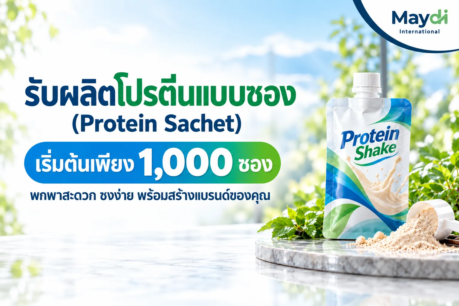 รับผลิตโปรตีนแบบซอง (Protein Sachet) เริ่มต้นเพียง 1,000 ซอง